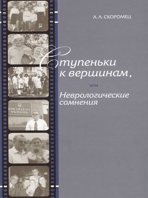 cover image of Ступеньки к вершинам, или Неврологические сомнения
